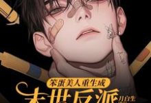 笨蛋美人重生成末世反派的男友后精彩章节阅读(沈绵叶瑾修)免费阅读大结局-逐鹿文学