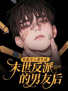 主人公是沈绵叶瑾修的小说笨蛋美人重生成末世反派的男友后免费阅读