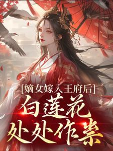 小说嫡女嫁入王府后，白莲花处处作祟主角姜雪笙免费阅读