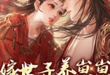 跪求主角是许清宜谢韫之的小说书名叫什么-逐鹿文学
