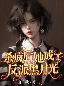 哦豁！杀疯后她成了反派黑月光！最新章节哦豁！杀疯后她成了反派黑月光！在线阅读