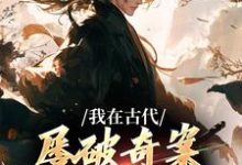 我在古代屡破奇案,震惊皇帝无弹窗郑羽丁瑶最新章节列表-逐鹿文学
