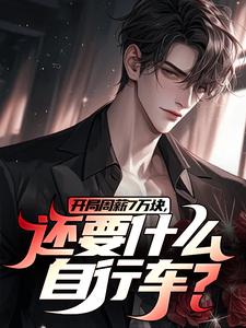 李智王婷婷最新章节开局周薪7万块，还要什么自行车？免费阅读
