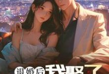 退婚后，我娶了未婚妻的堂妹（主角楚羽蔷）完结版免费阅读-逐鹿文学