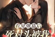 温絮顾黎川在线阅读，看见弹幕后，死对头被我钓成翘嘴小说完结版章节-逐鹿文学