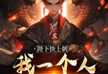 主人公是赵灵猴的小说陛下快上朝,我一个人撑不住免费阅读-逐鹿文学