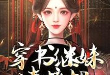 穿书继妹请接招，我是重生者！热门小说(谢惜棠)在线阅读无弹窗-逐鹿文学