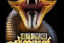 重生黑蟒，我的御兽主人是老婆在线看，庆阳沈颖小说大结局在哪免费看-逐鹿文学