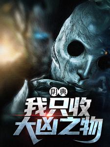 陆非谢瑶最新章节阴典：我只收大凶之物免费阅读