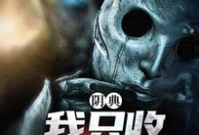 阴典：我只收大凶之物大结局，陆非谢瑶小说无广告阅读-逐鹿文学