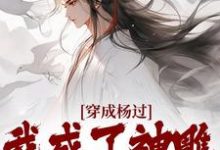 穿成杨过，我成了神雕第一魅魔精彩章节阅读(杨过黄蓉)免费阅读大结局-逐鹿文学