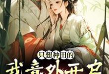 只想种田的我意外开启雄竞修罗场精彩章节在线免费阅读（宋芸曦顾景轩）-逐鹿文学