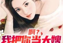精彩章节阅读啊?我把你当大嫂,你却想嫁给我(司南顾唯烟)免费小说在线看-逐鹿文学