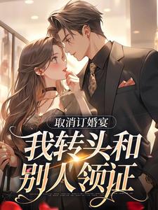 取消订婚宴，我转头和别人领证（主角许星染贺寒声）完结版免费阅读