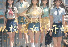 小说反派快乐你不懂：从校花女仆开始（顾少泽洛小樱）最新章节在哪看-逐鹿文学