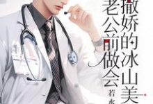 精彩章节阅读重生：在老公前做会撒娇的冰山美人(楚羽蔷)免费小说在线看-逐鹿文学