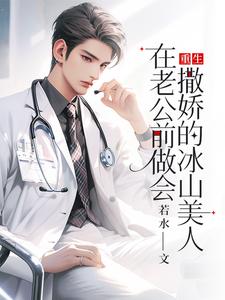 重生：在老公前做会撒娇的冰山美人免费阅读(楚羽蔷)小说免费读最新章节