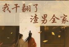 重生后,我干翻了渣男全家免费阅读,江星染郑子羽大结局无弹窗-逐鹿文学