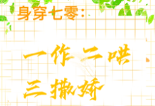 主角是江橘林星燎的小说身穿七零：一作二哄三撒娇在哪免费看-逐鹿文学