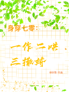 主角是江橘林星燎的小说身穿七零：一作二哄三撒娇在哪免费看