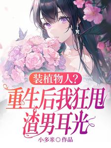 装植物人？重生后我狂甩渣男耳光免费阅读，云冉大结局无弹窗