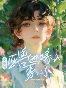涂小栖傅禹辰小说的结局在哪可以看，穿越后，亚兽他嫁入豪门了免费阅读完结版