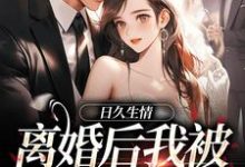 小说日久生情：离婚后我被霸总宠上天主角林静文邱泽免费阅读-逐鹿文学