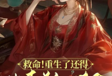 救命！重生了还得出卖美色续命！（顾离墨玄祁）最新章节免费阅读-逐鹿文学