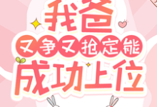快穿:我爸又争又抢定能成功上位精彩章节在线免费阅读(陶桃)-逐鹿文学
