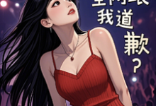 参加离婚综艺后，全网跟我道歉？小说最新章节在哪里可以免费看-逐鹿文学