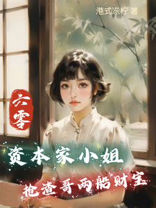 六零：资本家小姐抢渣哥两船财宝（傅红雪）最新章节免费阅读