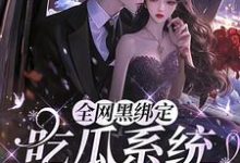 跪求主角是姜青浓傅雪臣的小说书名叫什么-逐鹿文学