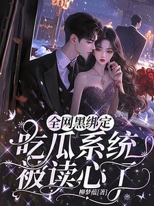 跪求主角是姜青浓傅雪臣的小说书名叫什么