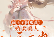 锦王子嗣艰难？娇柔美人一夜两崽（盛雯笛）最新章节免费在线阅读-逐鹿文学