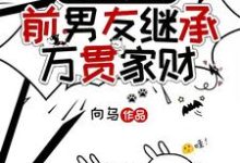 小说前脚分,后脚前男友继承万贯家财主角时幼微黎簇浪免费阅读-逐鹿文学