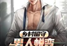 乡村留守:男人蜕变从成人礼开始(周远李芬芬)最新章节免费在线阅读-逐鹿文学