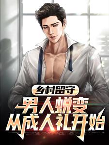 乡村留守：男人蜕变从成人礼开始（周远李芬芬）最新章节免费在线阅读