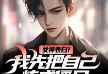 跪求主角是江楚江尘的小说书名叫什么-逐鹿文学