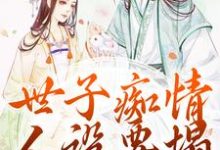 世子痴情人设要塌，亡妻要回归热门小说(沈亦谣裴迹之)在线阅读无弹窗-逐鹿文学
