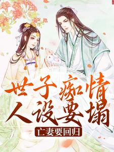 世子痴情人设要塌，亡妻要回归热门小说(沈亦谣裴迹之)在线阅读无弹窗