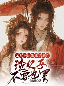 亲儿为后娘求诰命？渣父子不要也罢热门小说(沈瑛绮)在线阅读无弹窗