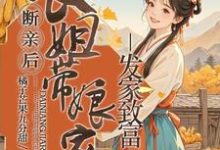 断亲后,长姐带着娘家人发家致富精彩章节阅读(宋棠)免费阅读大结局-逐鹿文学