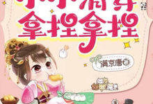 我，历史系！小小清穿拿捏拿捏无弹窗乌那希最新章节列表-逐鹿文学