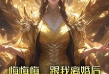 张景行最新章节悔悔悔，跟我离婚后她悔了十万年免费阅读-逐鹿文学