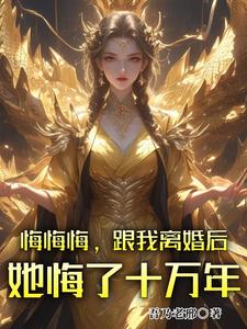 主角是张景行的小说悔悔悔，跟我离婚后她悔了十万年在哪免费看