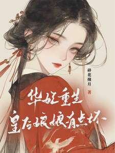 华妃重生：皇后娘娘有点坏（宜修年世兰）完结版免费阅读