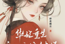 华妃重生：皇后娘娘有点坏无弹窗宜修年世兰最新章节列表-逐鹿文学
