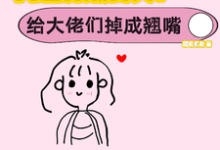 小说网恋升级变美！给大佬们钓成翘嘴主角景憬钰沈靳严免费阅读-逐鹿文学