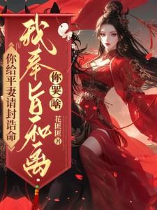 你给平妻请封诰命，我奉旨和离你哭啥？小说资源求分享，你给平妻请封诰命，我奉旨和离你哭啥？陆知苒在线阅读