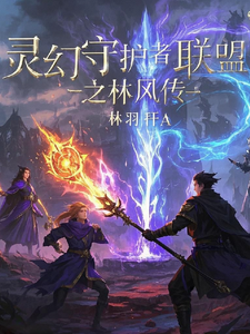 灵幻守护者联盟之林风传免费阅读(林风苏瑶)小说免费读最新章节